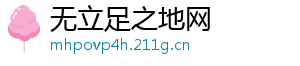 无立足之地网